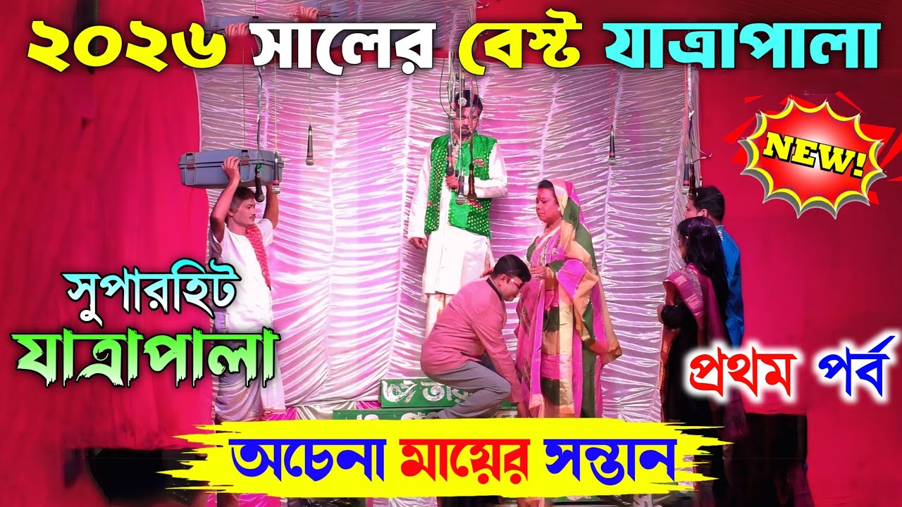 2026 New Jatra Pala/অচেনা মায়ের সন্তান প্রথম পর্ব/New Jatra Pala 2026/২০২৬ সালের সেরা যাত্রা/