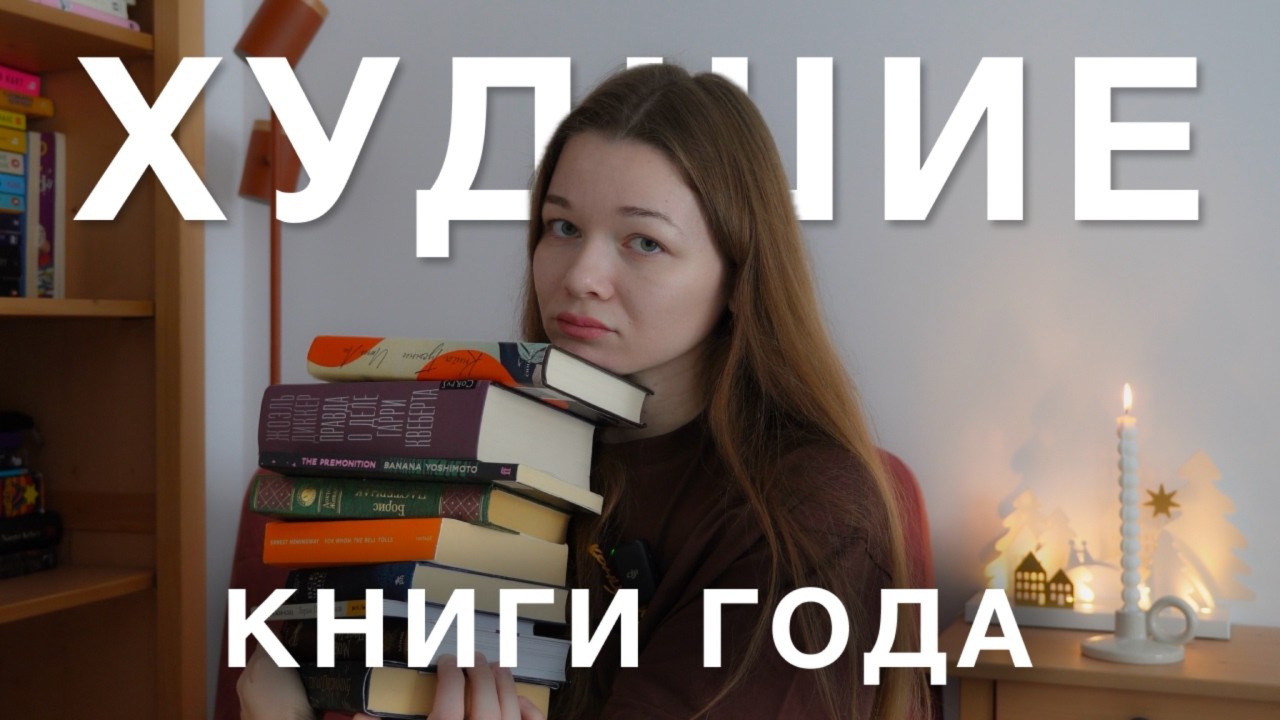 топ худших книг 2025 | книжные разочарования