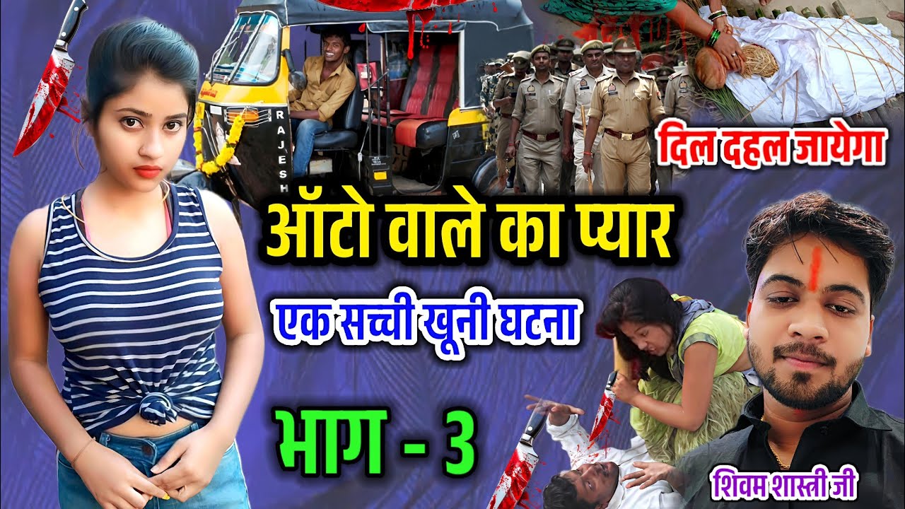 ऑटो वाले का प्यार !! भाग - 3 !! एक सच्ची और दिल दहला देने वाली खूनी घटना #shivam_shastri