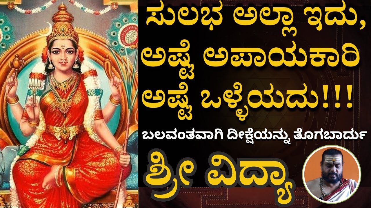 E-4 SriVidya ಲಲಿತಾ ಸಹಸ್ರನಾಮ ಮಾಡಿದರೆ, ಶ್ರೀವಿದ್ಯಾ ನಿಮ್ಮನ್ನು ಹುಡುಕಿಕೊಂಡು ಬರುತ್ತೆ!!