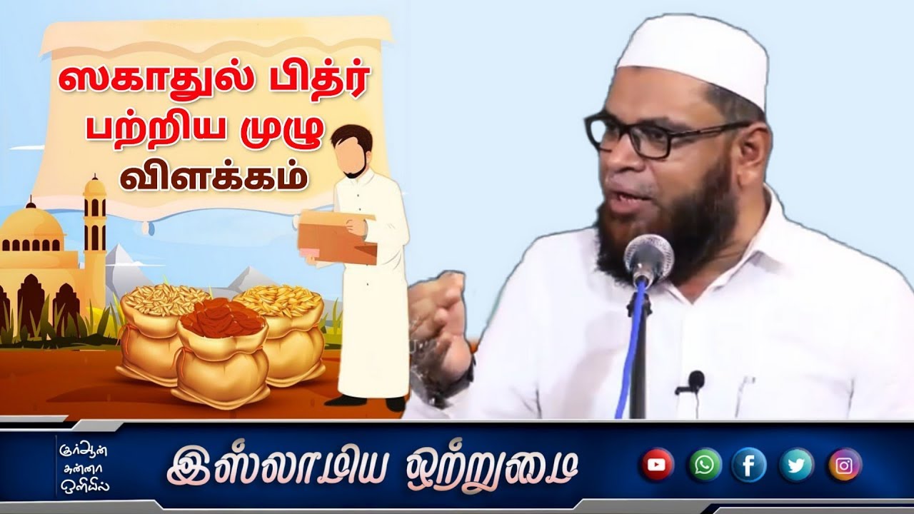 ஸகாதுல் பித்ர் பற்றிய முழு விளக்கம்_ᴴᴰ┇MOULAVI MUBARAK MADANI┇
