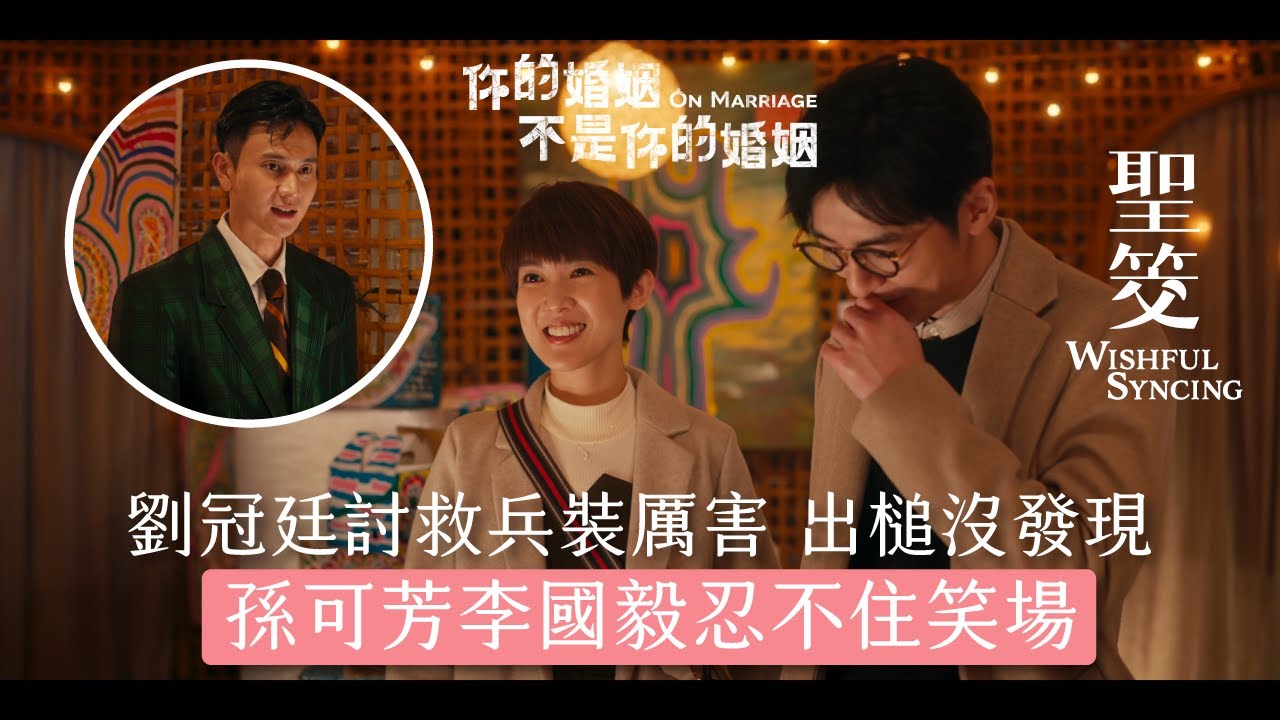 劉冠廷討救兵裝厲害 出槌沒發現 孫可芳李國毅忍不住笑場｜你的婚姻不是你的婚姻《聖筊》精華  公視