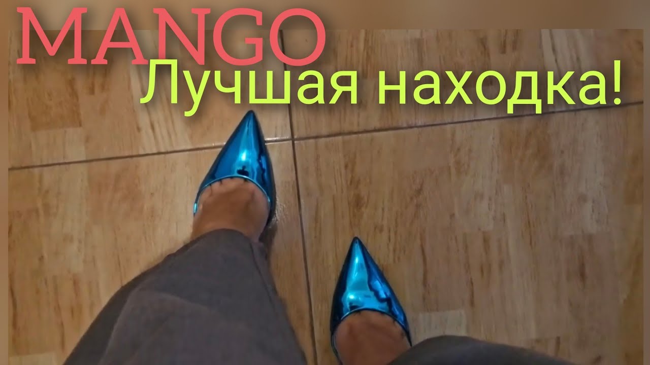 MANGO. Выглядеть стильно за недорого