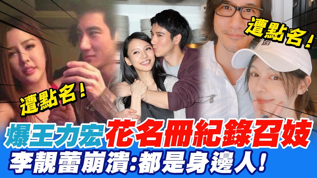爆王力宏製作花名冊紀錄召妓對象特徵 李靚蕾一看崩潰：都是身邊人｜被網影射是王力宏出軌人妻? 徐若瑄凌晨怒發聲