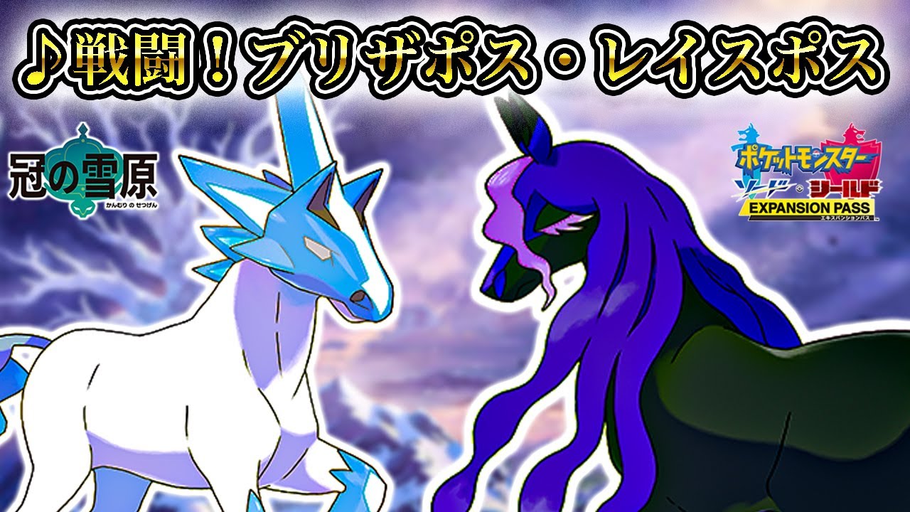 【作業用BGM】『戦闘！ブリザポス・レイスポス』1時間耐久【ポケモン剣盾・冠の雪原ストーリー】