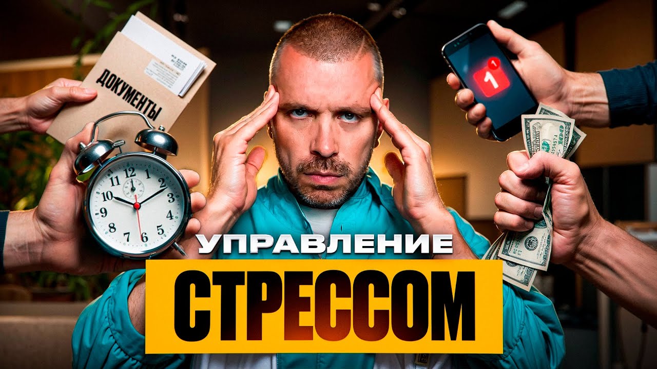 Управление стрессом: как предпринимателю сохранить ясную голову и не принимать решения под давлением