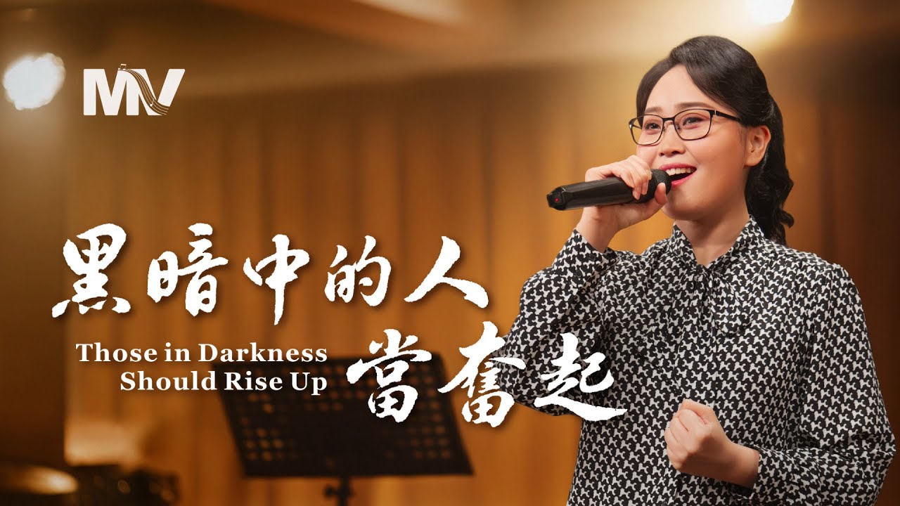 基督教會歌曲《黑暗中的人當奮起》【詩歌MV】
