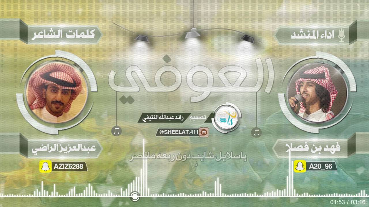شيلة | العوفي | - كلمات عبدالعزيز الراضي - اداء فهد بن فصلا