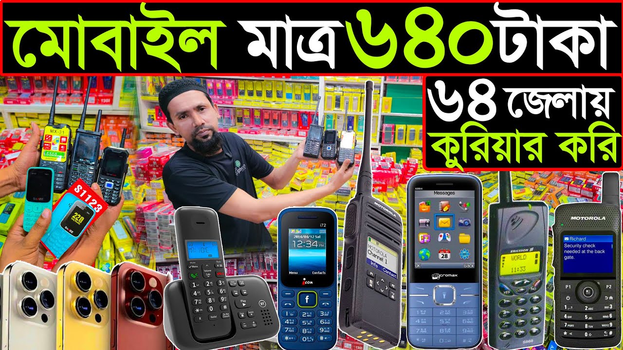 মোবাইল ৬৪০ টাকায় | পাইকারি মোবাইল মার্কেট | ৬৪ জেলায় কুরিয়ার হয় |  wholesale mobile price  