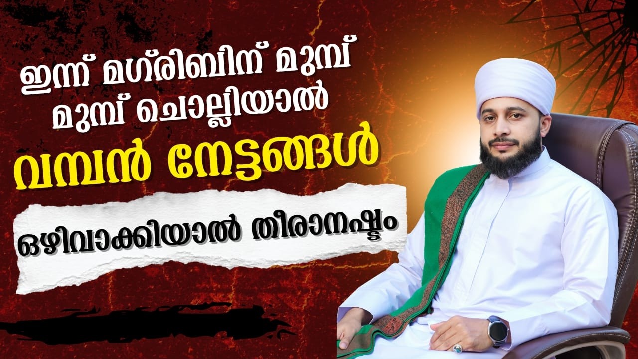 ഇന്ന് മഗ്‌രിബിന്‌ മുമ്പ് ചൊല്ലിയാൽ വമ്പൻ നേട്ടങ്ങൾ ഒഴിവാക്കിയാൽ തീരാനഷ്ടം | സയ്യിദ് അർശദ് അൽ-ബുഖാരി
