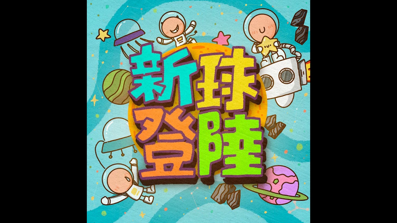 EP100_2025/02/22_新球登陸感謝篇(下)