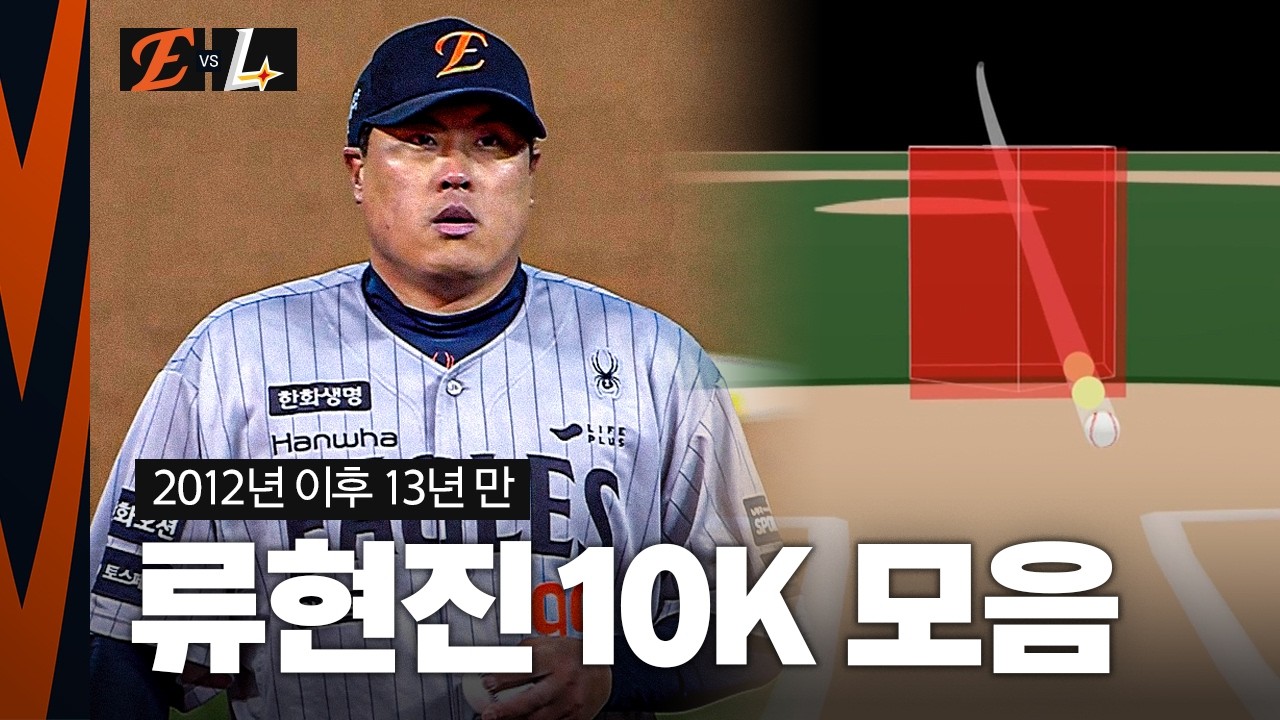 '류현진 10K' 모든 투구 다시보기 풀버전 (04. 07.)
