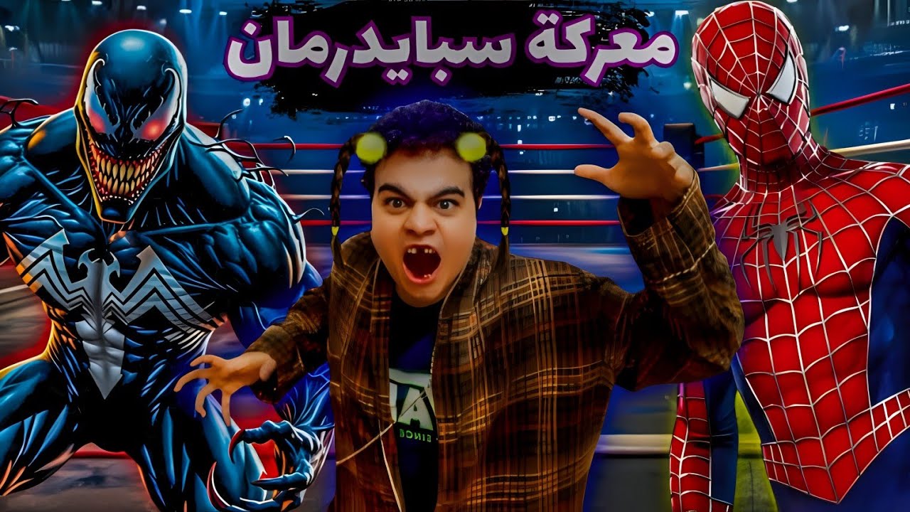 فيلم سبايدرمان 🦸‍♂️ ضد فينوم 🕷☠ مين كسب 🔥 مش معقول ! ! ! | عبقرينو