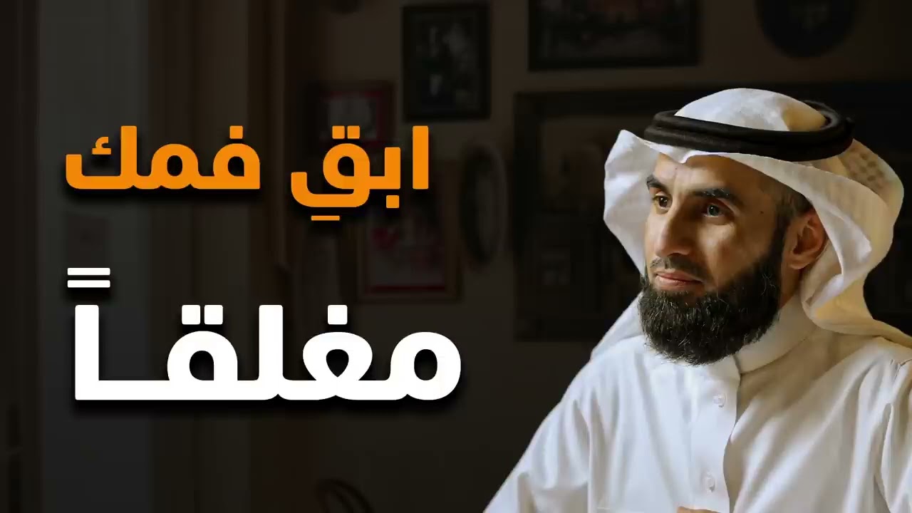 تعلم فن الصمت ‥ لتحافظ على احترامك وتقديرك من الجميع ✦ الدكتور ياسر الحزيمي