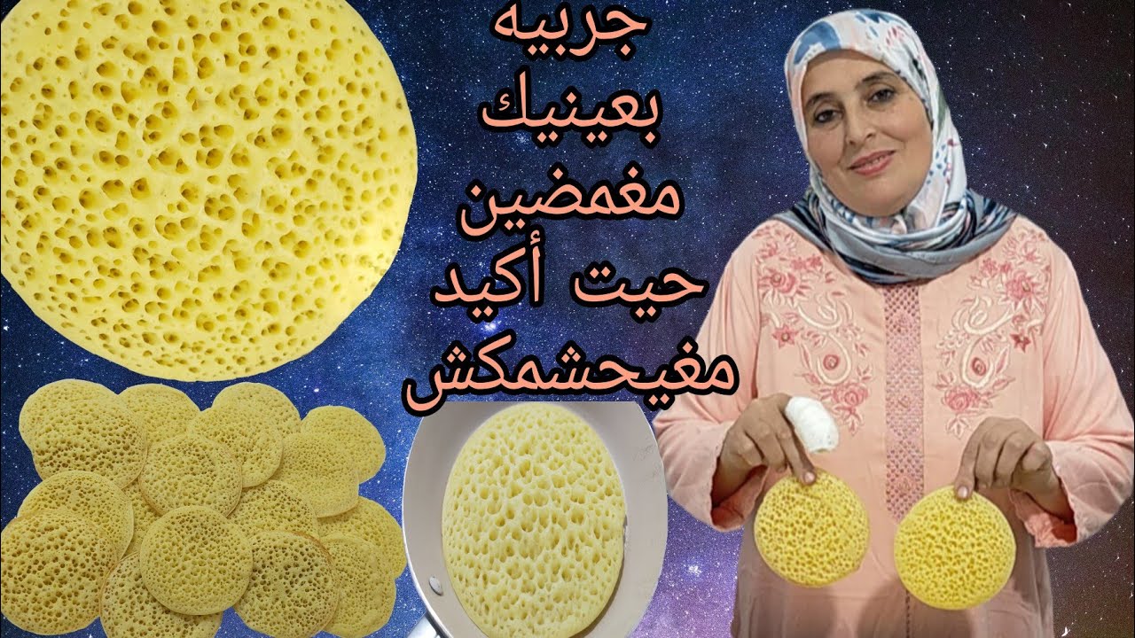 بغرير الهمة والشان بدون دقيق والأهم خفيف گالريشة+متقب من داكشي الرفيع مع الأسرار والمقادير المضبوطة💯
