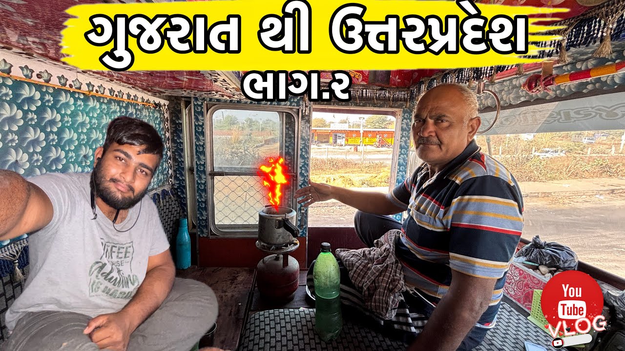 ગુજરાત થી ઉત્તરપ્રદેશ ભાગ ૨ | ટ્રક વ્લોગ | લાંબી હાઈવે મુસાફરી | Truck Vlog Part 2