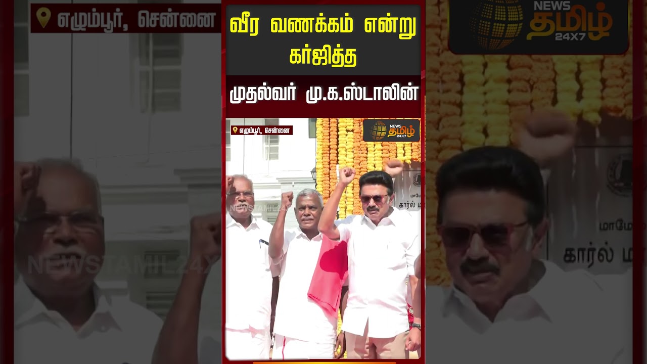 வீர வணக்கம் என்று கர்ஜித்த முதல்வர் மு.க.ஸ்டாலின் | CM MK Stalin | Karl Marx Statue Open |