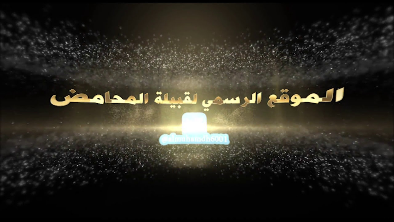 حفل افتتاح ضيافة قبيلة المحامض