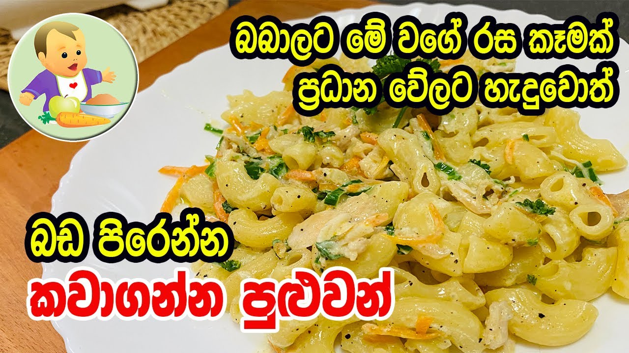 බබාලට මේ වගේ රස කෑමක් ප්‍රධාන වේලට හැදුවොත් බඩ පිරෙන්න කවාගන්න පුළුවන් - Creamy Breakfast Recipe