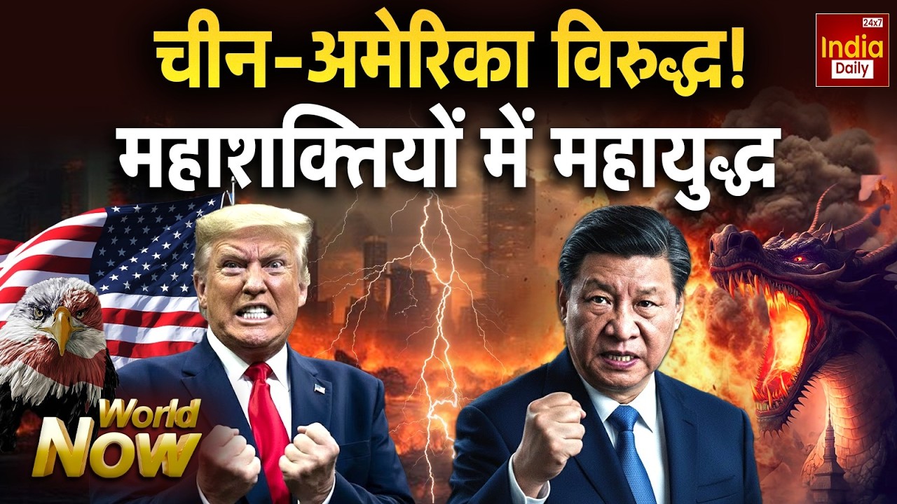 America China Iran Conflict: चीन-अमेरिका विरुद्ध! महाशक्तियों में महायुद्ध | Trump Vs Khamenei Putin