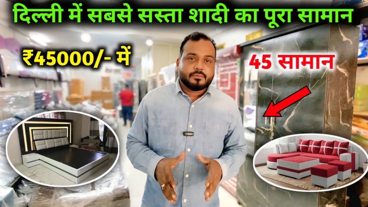 दिल्ली में सबसे सस्ता शादी का फर्नीचर सामान पैकेज में #wazirabad #delhi #furniture #shaadikasaman 