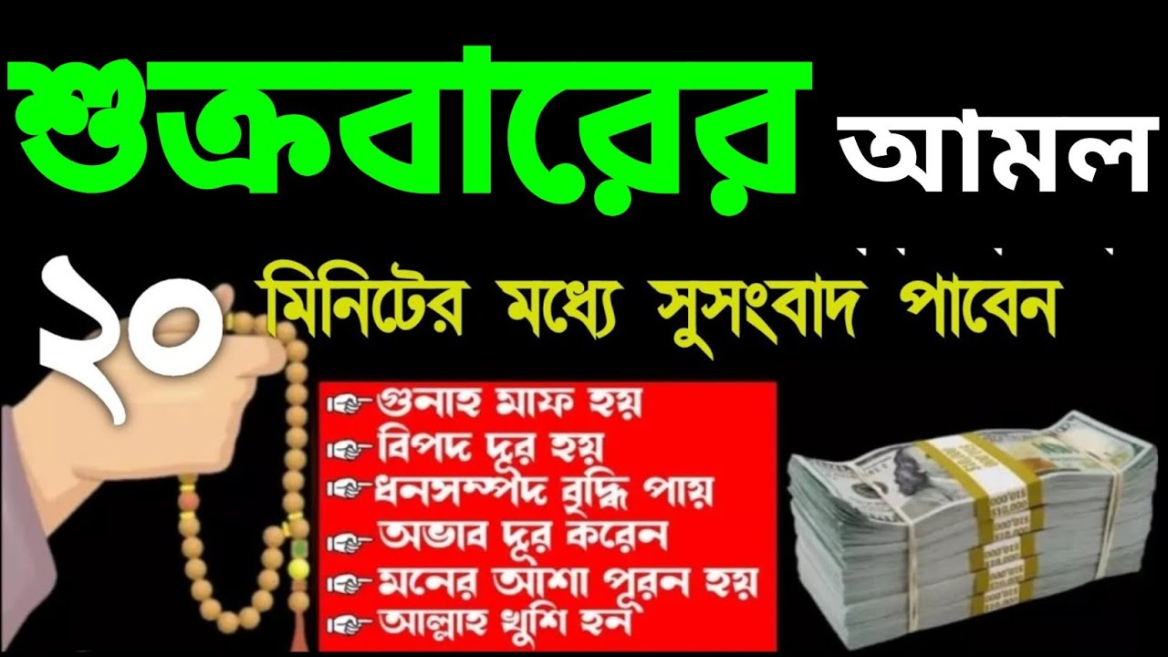 শুক্রবারের আমল ২০ মিনিটের মধ্যে সুসংবাদ পাবেন বিপদ দূর হবে ধনসম্পদ বৃদ্ধি পাবে মনের আশা পূরণ হবে 