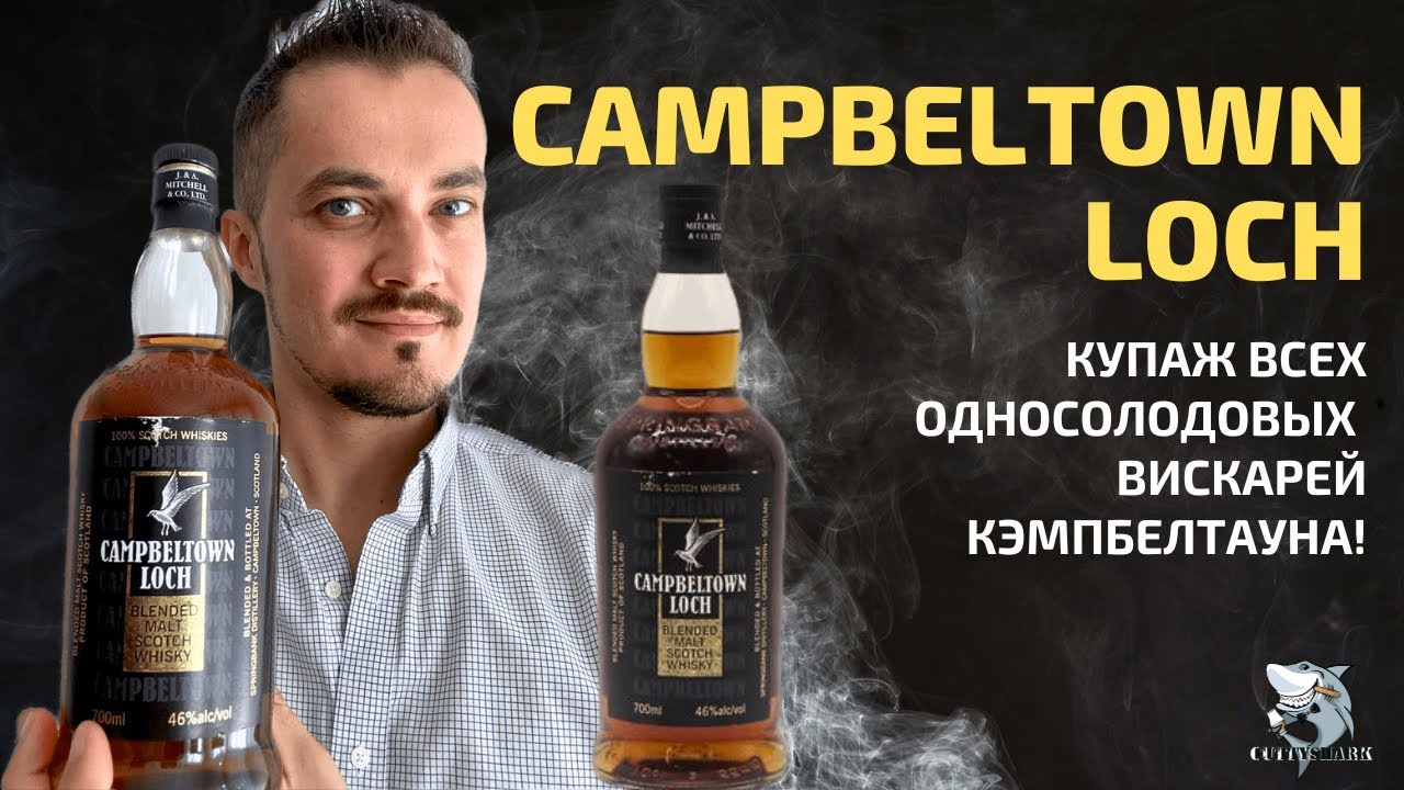 Виски Campbeltown Loch Blended Malt. Обзор и дегустация #120