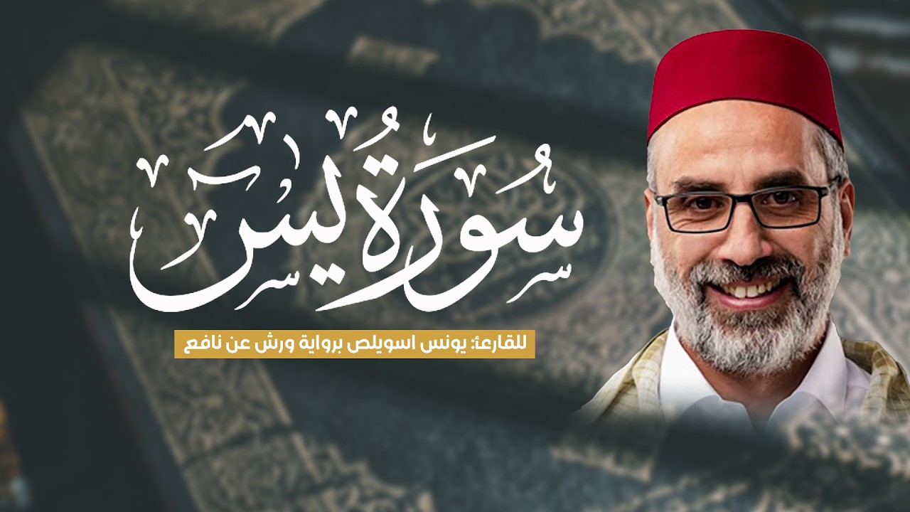 سورة يس كاملة للقارئ يونس اسويلص | رواية ورش عن نافع