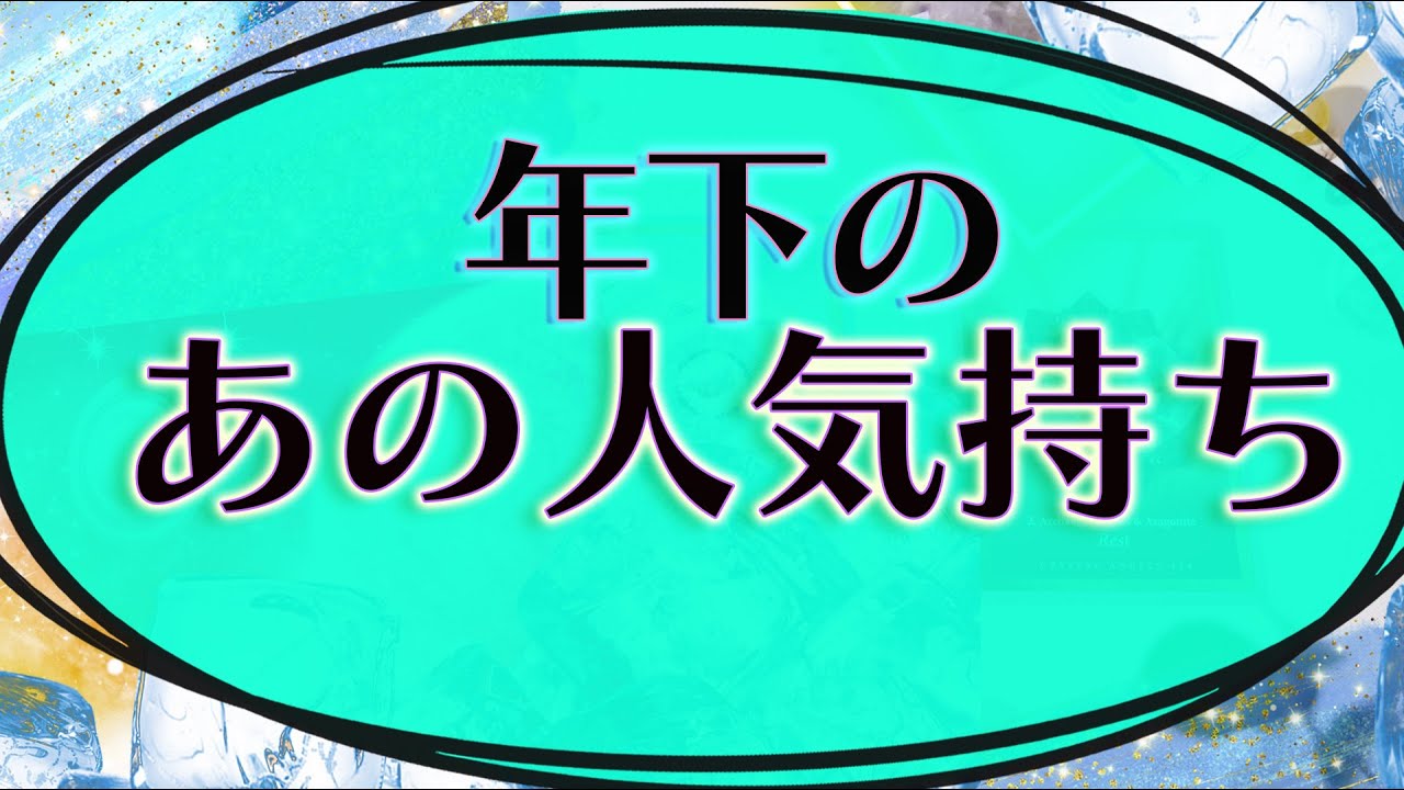 【タロット占い】年下のあの人は私をどう思ってる？