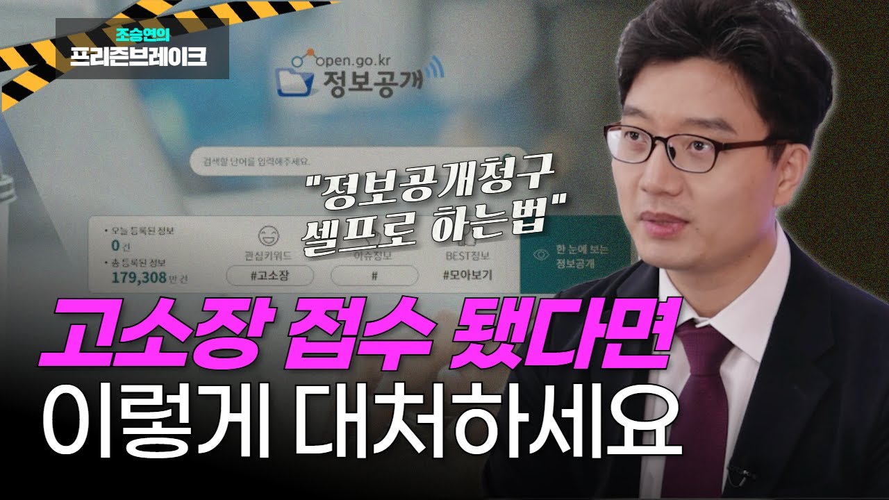 고소장 정보공개청구 고소당한 사람이 무조건 해야 하는 이유