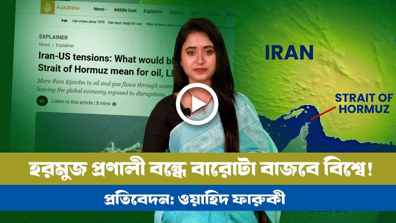 হরমুজ প্রণালী বন্ধ করলে বিশ্ববাজারে কী ঘটবে?  BD VIEWS । Strait of Hormuz
