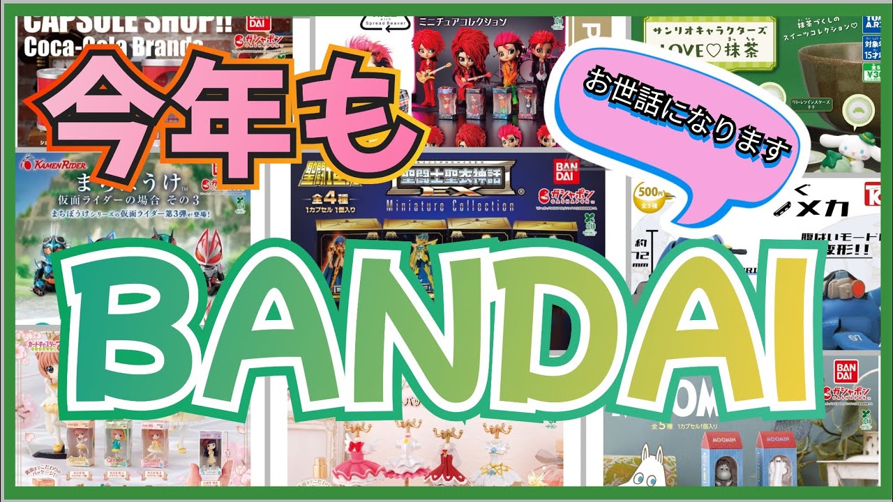 【特別企画第3弾】BANDAI様のクオリティが凄すぎて…他回せなくなります。#カプセルトイ#ガチャガチャ#ガシャポン