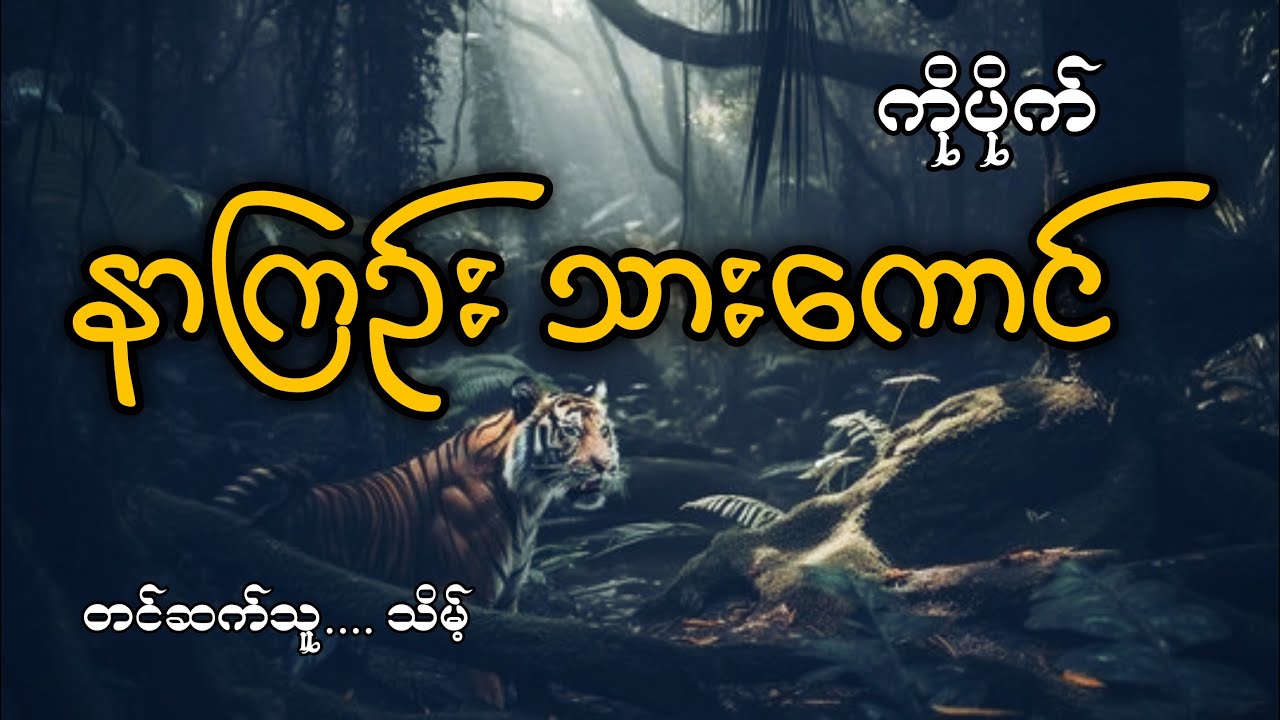 #နာကြဉ်းသားကောင်#ကိုပိုက်#သိမ့်