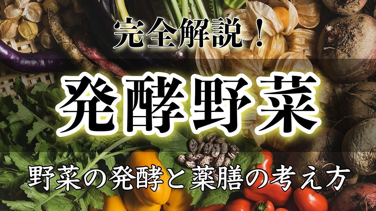 【発酵野菜の基本】野菜は発酵で旨くなる！発酵トマト・発酵唐辛子・発酵キャベツ（ザワークラウト）の作り方と食材の薬膳的考え方