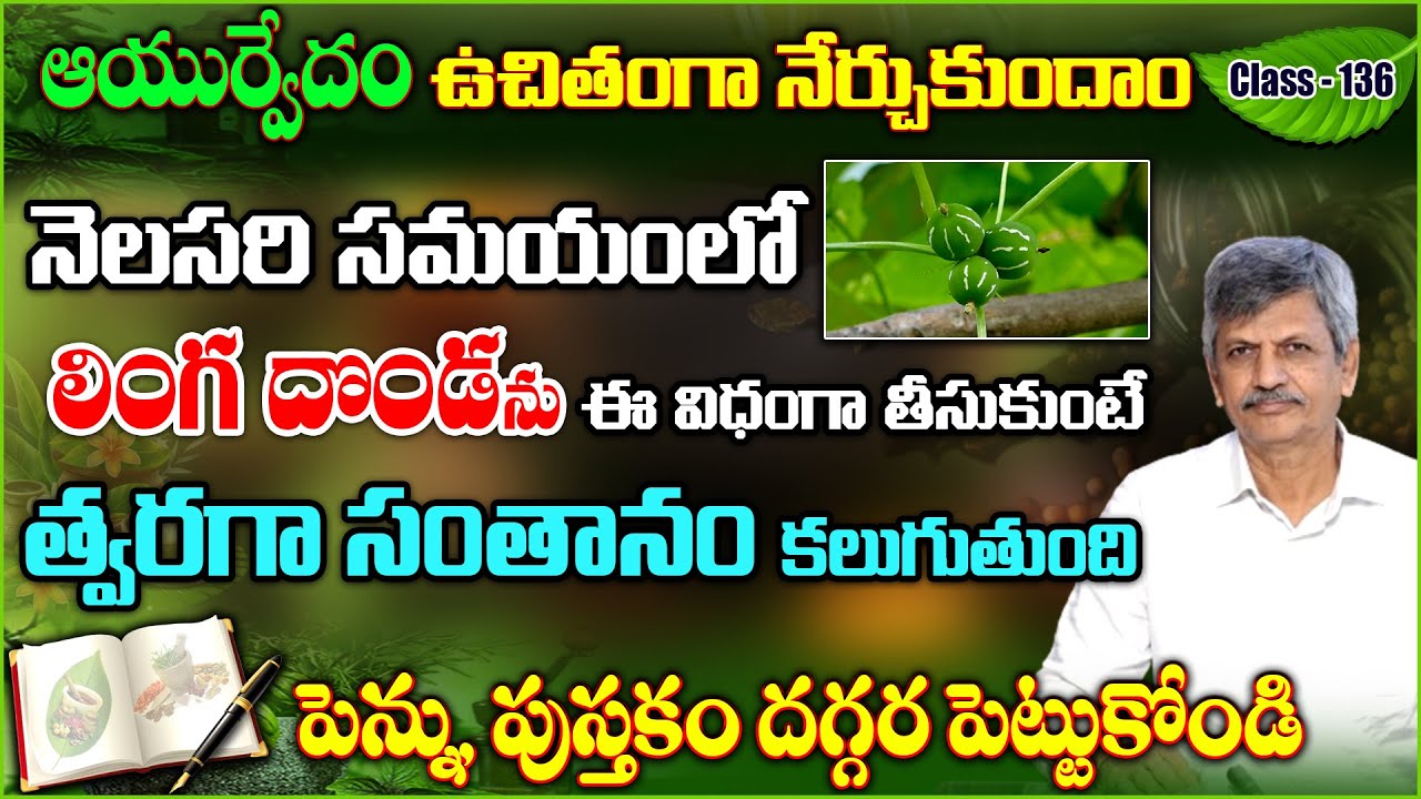 Learn Ayurveda | Free Classes 136 | Linga Donda | Santhanalemi | B Anjaneya Raju #sreesannidhitv