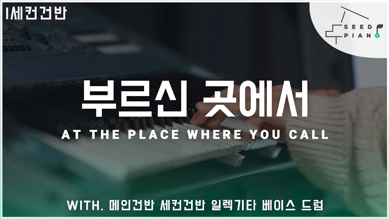 𝗙 𝗸𝗲𝘆 | 부르신 곳에서 | At The Place Where You Call | 세컨건반 | 씨드피아노