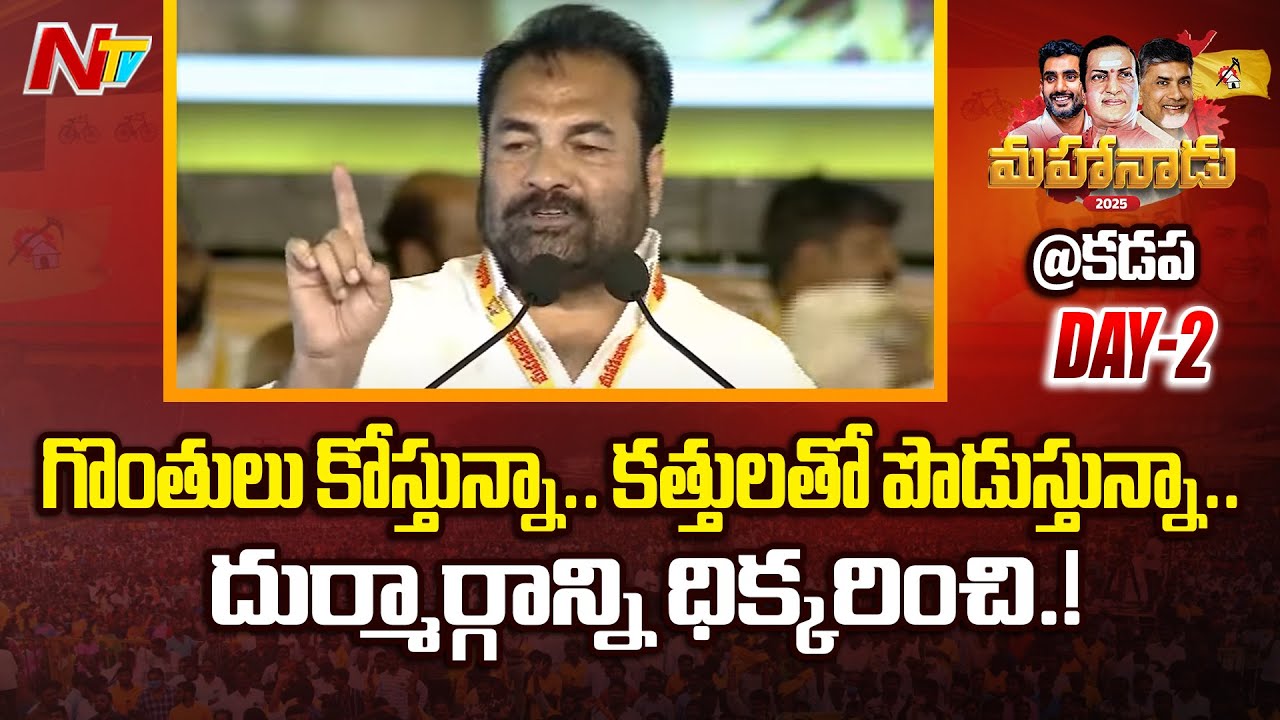 వైసీపీ విధానాలు నచ్చక దిక్కరించా : Kotamreddy Sridhar Reddy Speech | TDP Mahanadu 2025 | Ntv