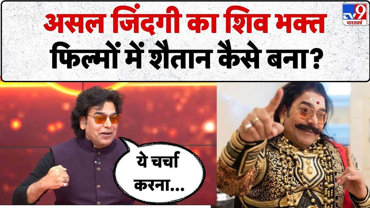 Ashutosh Rana Exclusive:असल जिंदगी का शिव भक्त फिल्मों में शैतान कैसे बना?- Bhakti & Shakti TV9 Show