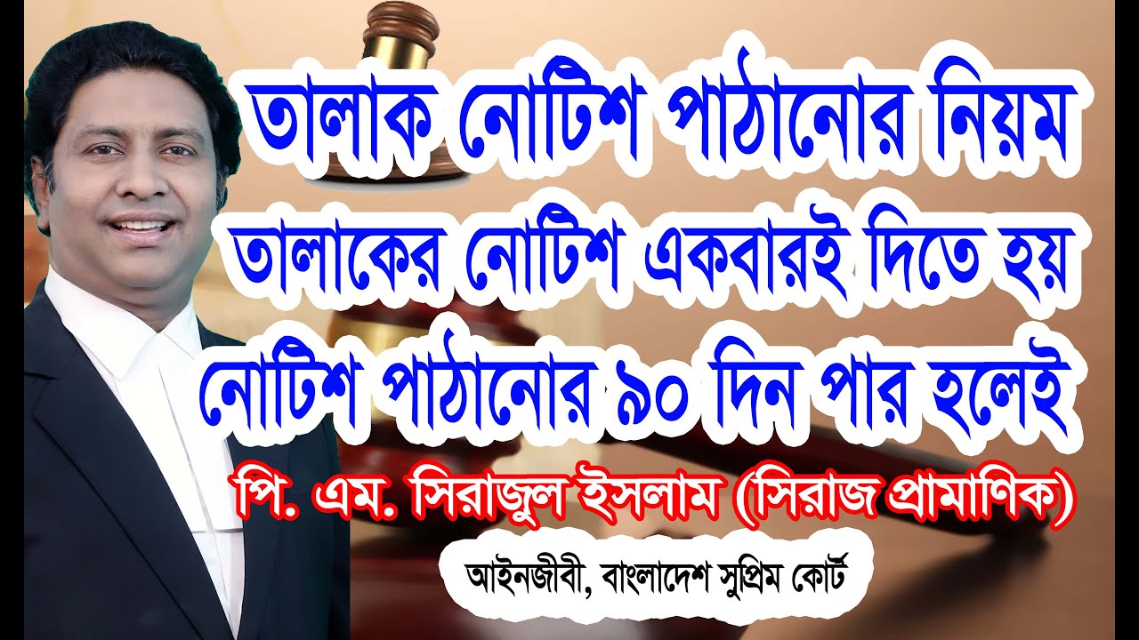 তালাকের নোটিশ সঠিকভাবে পাঠানোর নিয়ম/তালাকের একটি নোটিশ একবারই পাঠাতে হয়/How to give divorce properly