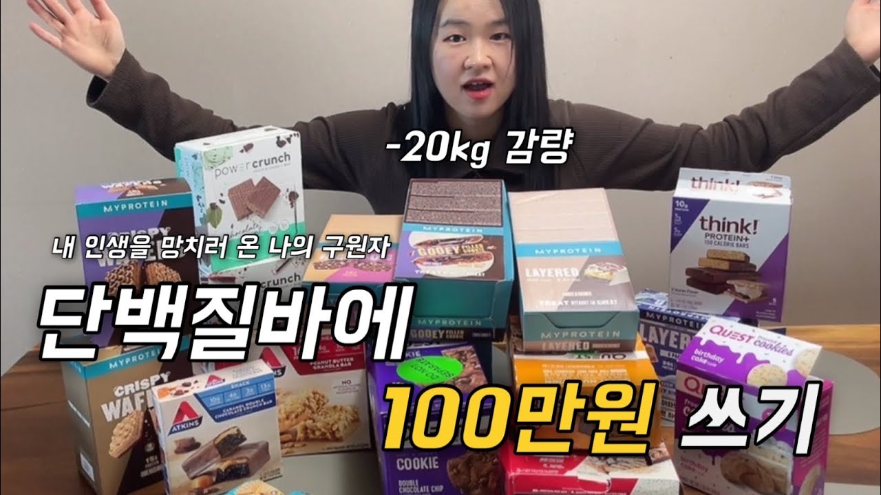 단백질바 추천! 내돈내산💵프로틴바에 100만원 넘게 쓴 사연은…? 그냥 이것만 드세요!