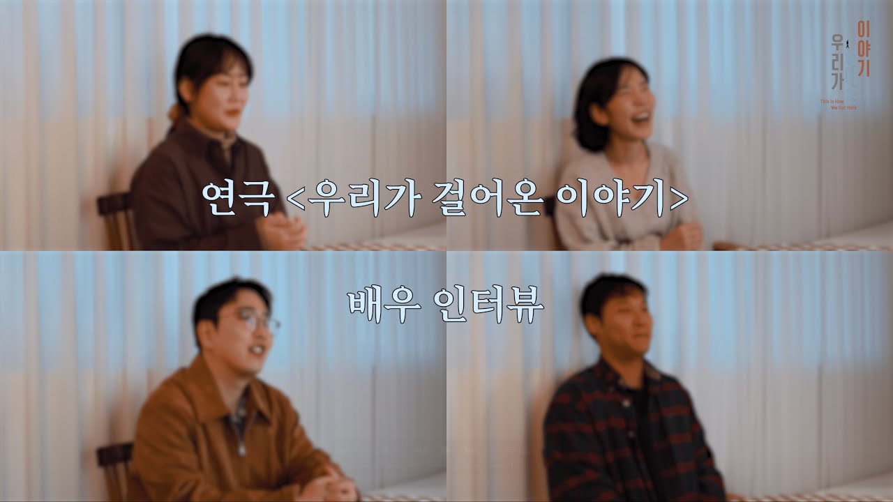 [공드리] 연극 우리가 걸어온 이야기 - 배우 인터뷰