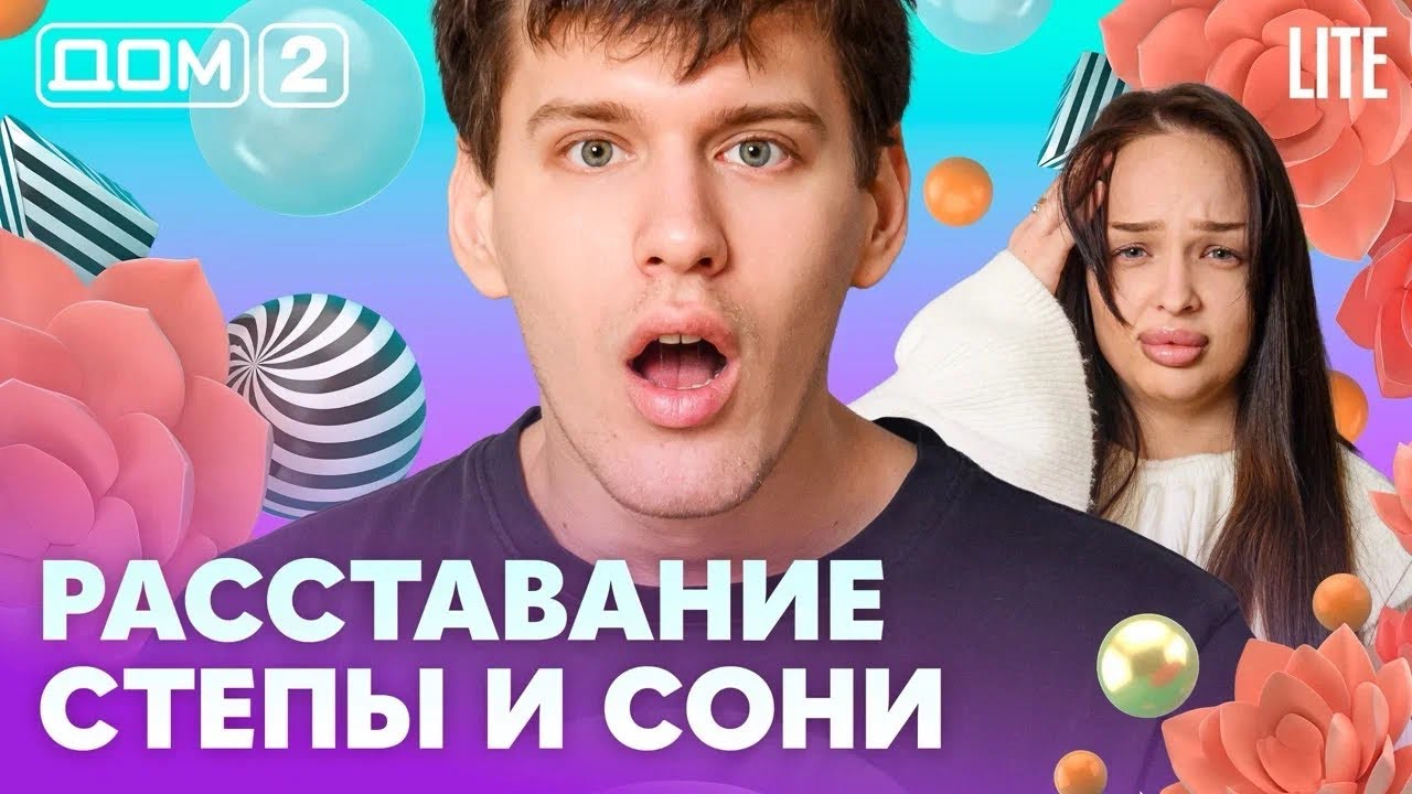 ДОМ-2. Lite (эфир от 21.02.2026)