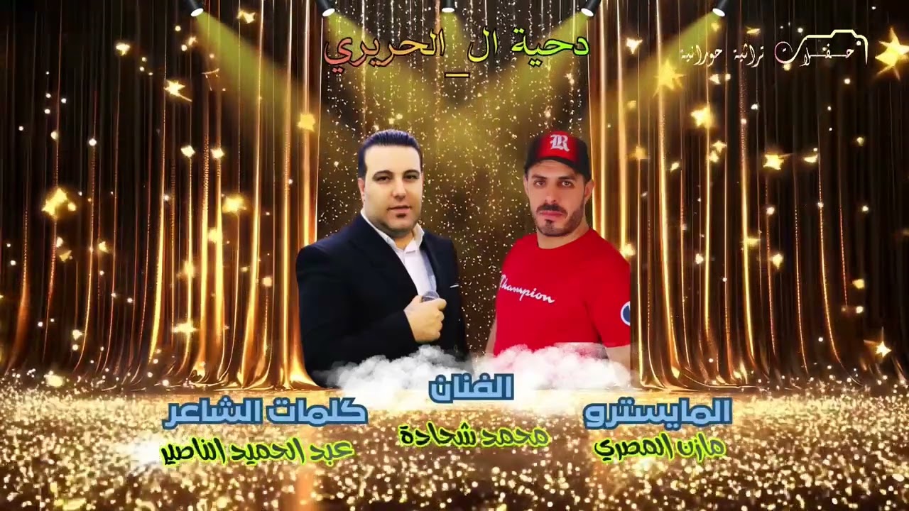 يا مسافر بالحناتيري ريض عند آل الحريري غناء محمد شحادة كلمات الشاعر عبد الحميد الناصير _ مازن المصري