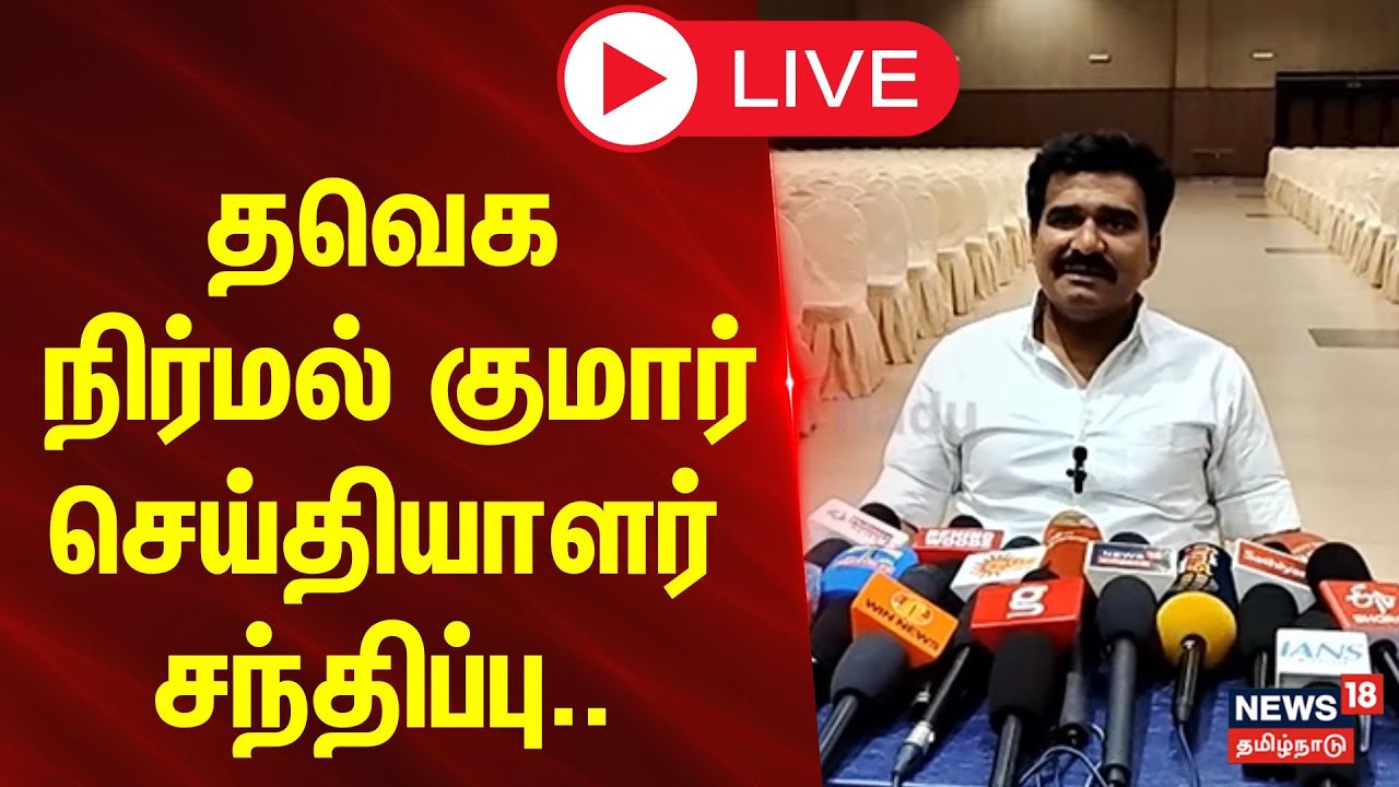 🔴LIVE | TVK Nirmal Kumar Press Meet  | தவெக நிர்மல் குமார் செய்தியாளர் சந்திப்பு..