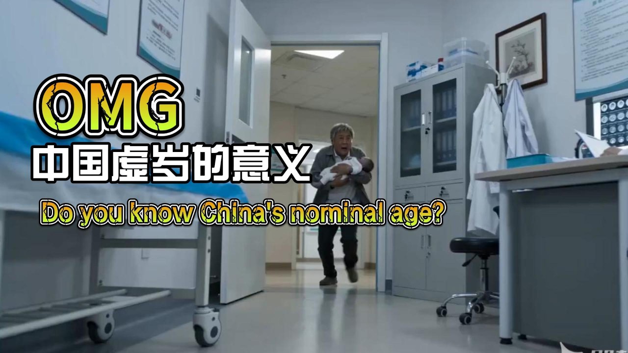 Nominal Age: Culture or Harmful Tradition?虚岁之争：是文化，还是陋习？