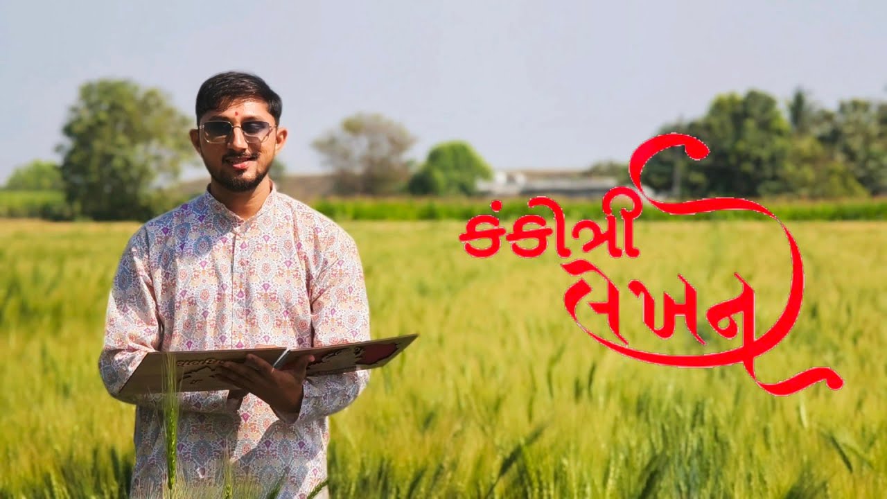  📜 લગ્ન પત્રીકાના વધામણા .. વિવેક 💍 રીમા 