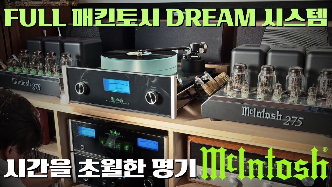 매킨토시 진공관앰프에 매킨토시 진공관튜너 그리고 턴테이블까지 .. FULL McIntosh 끝판~!! 진공관 감성의 완성형 ..