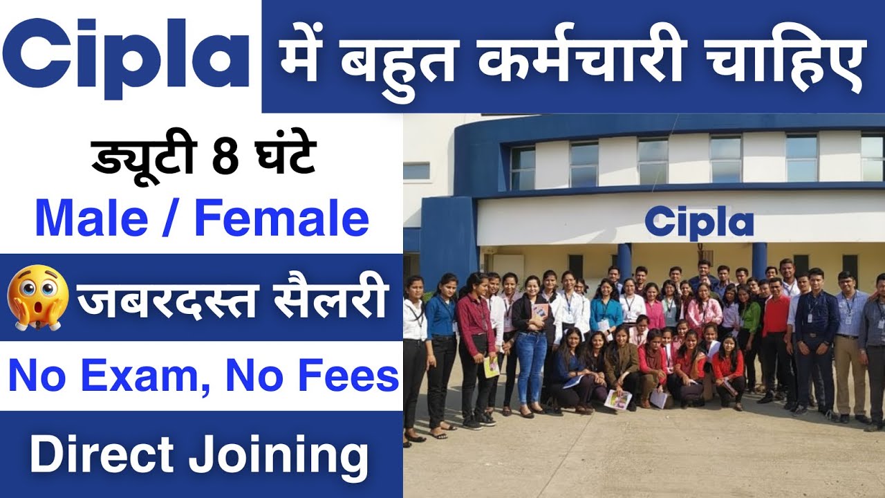 Cipla Limited में निकली भर्ती | Cipla job vacancy 2025 | Private company job vacancy 2025