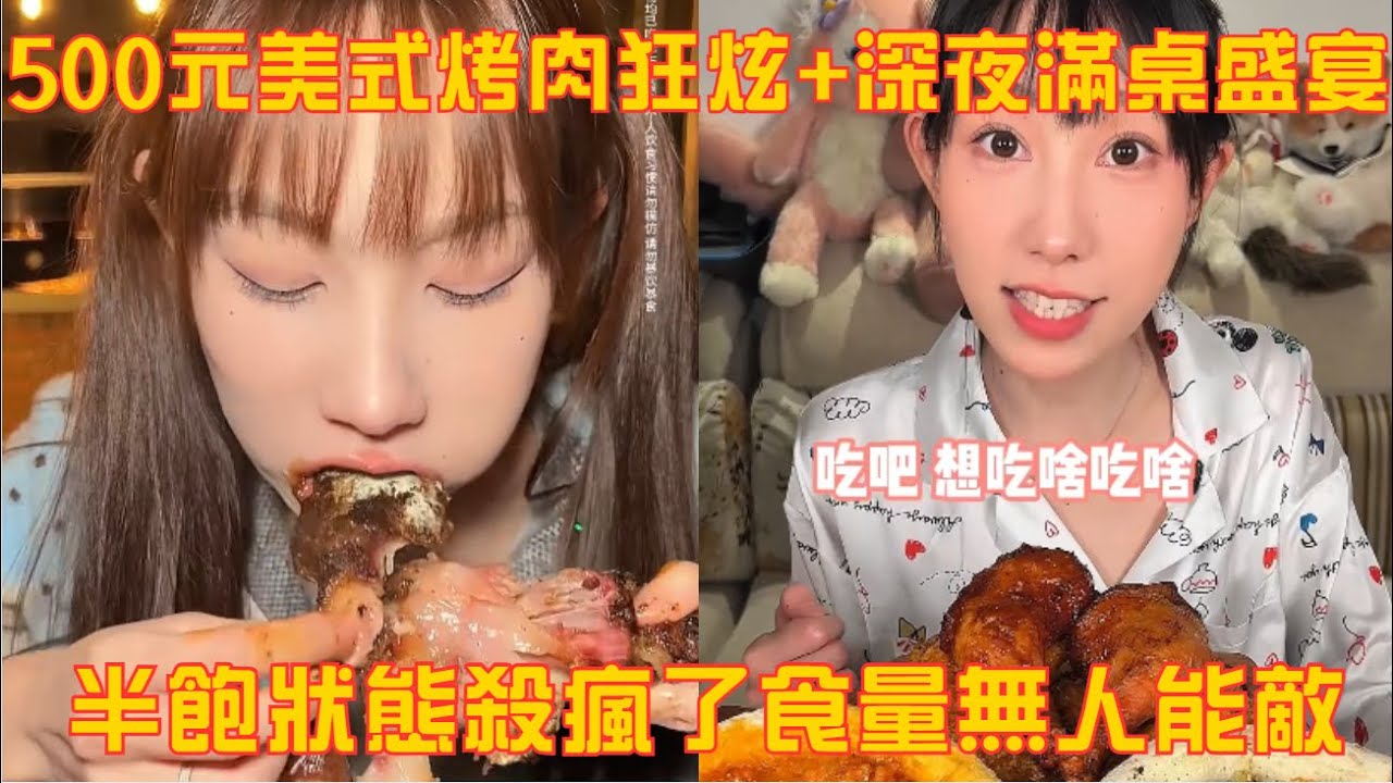 乾飯核彈級暴擊！500 元美式烤肉狂炫 + 深夜滿桌盛宴，半飽狀態殺瘋了食量無人能敵#吃貨女友#吃貨日常#美食#挑戰#大口吃肉#媽呀太香了