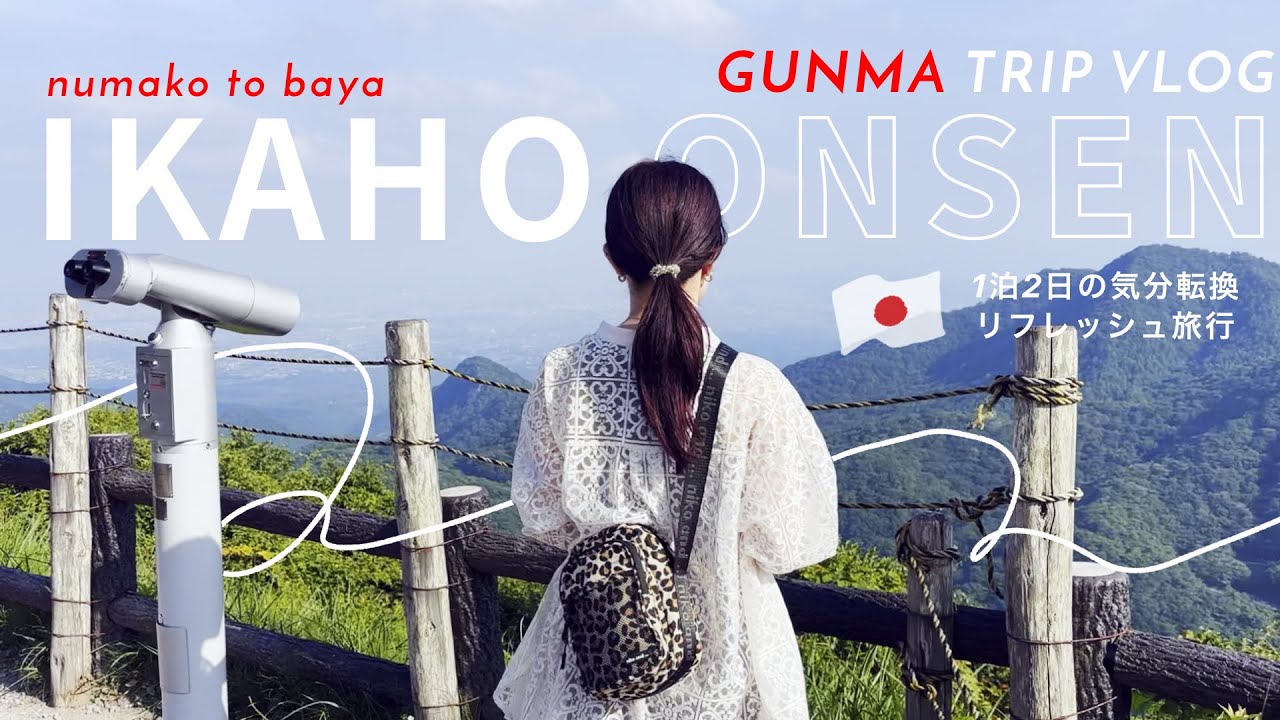 trip │ 夏の伊香保温泉で1泊2日リフレッシュ旅行 │ 伊香保グランドホテル │ 伊藤園ホテルズ │ 東京富士美術館